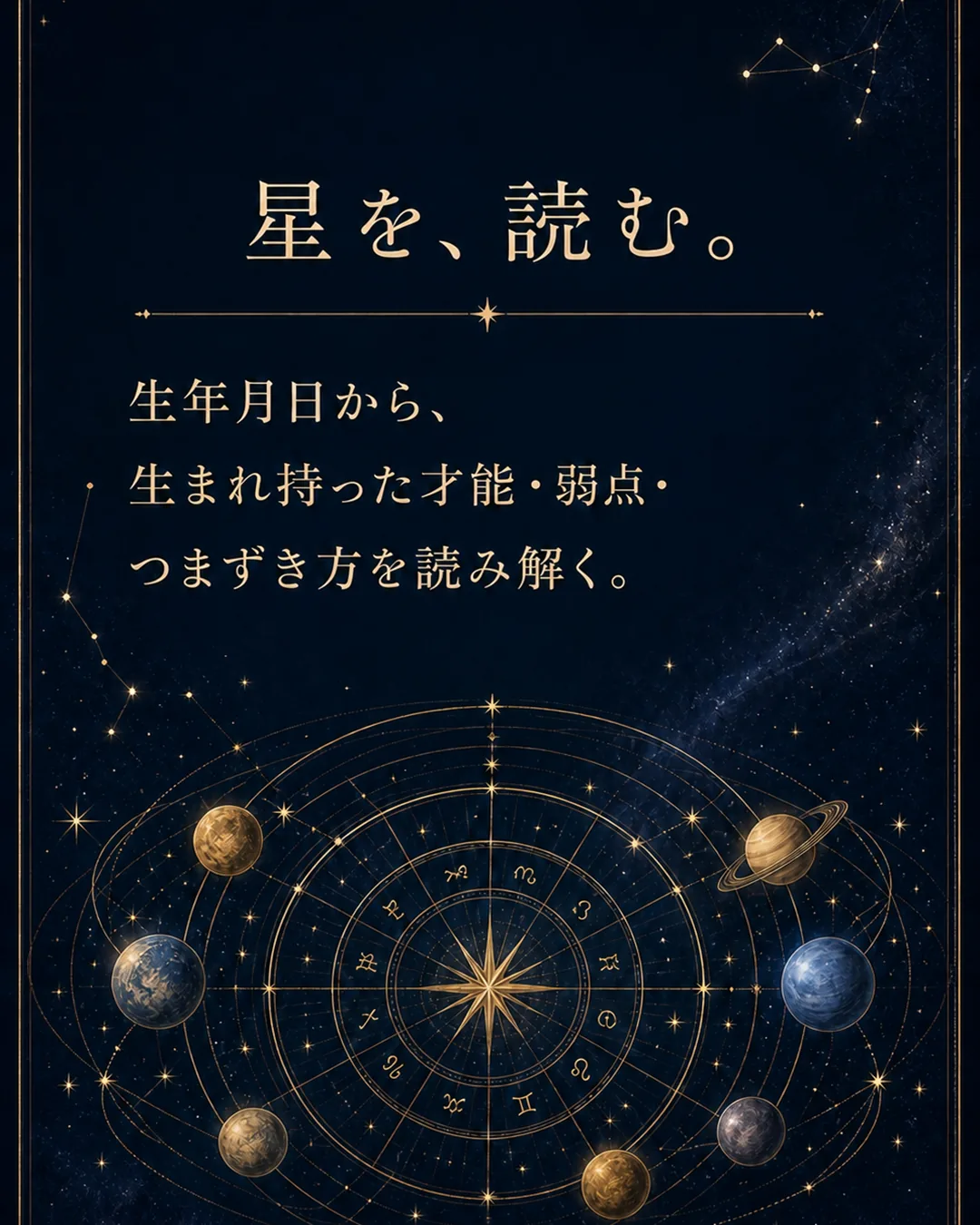星を読む　生まれ持った才能・弱点・つまずき方を知る