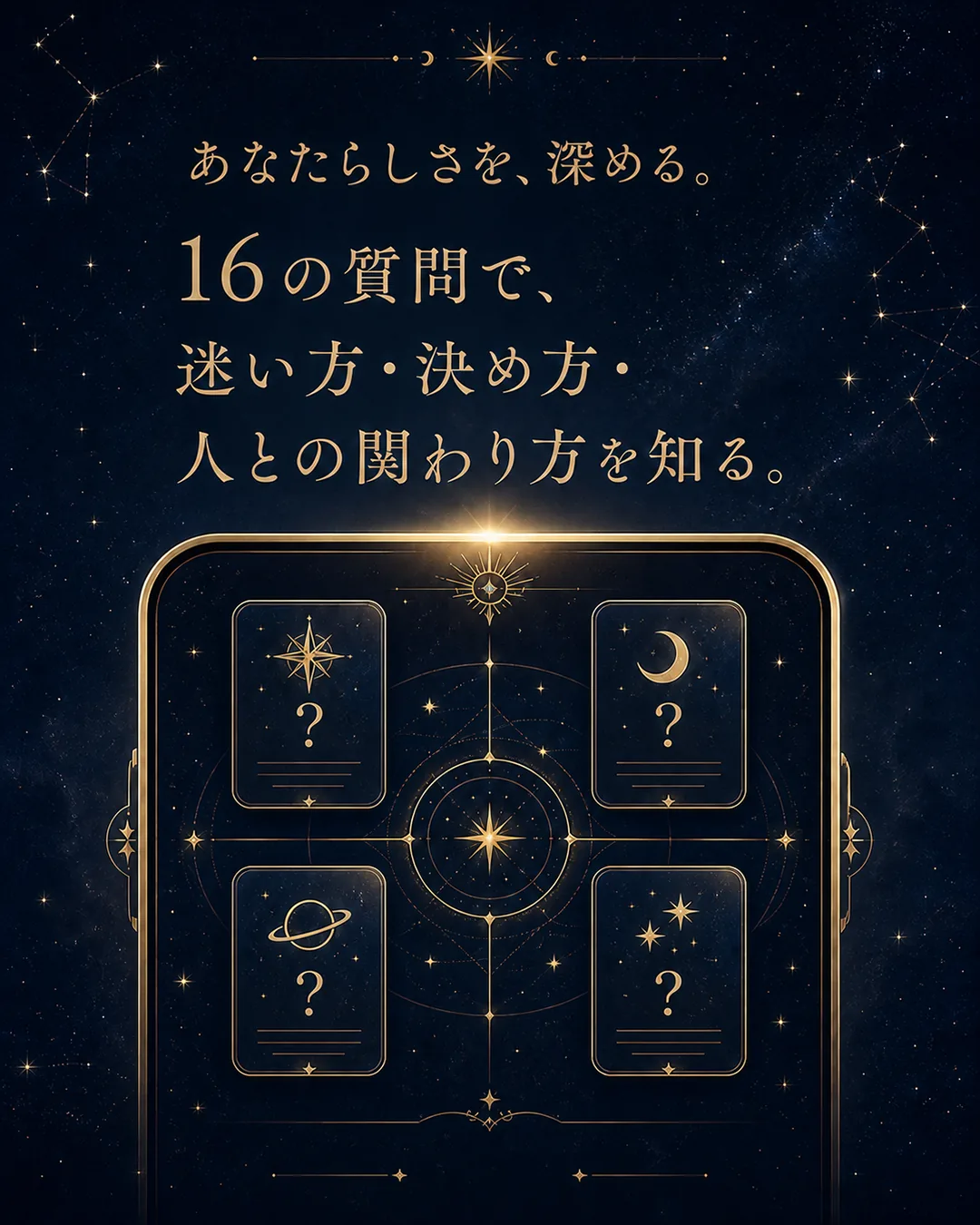 あなたらしさを深める　16の質問から迷い方・決め方のクセを知る