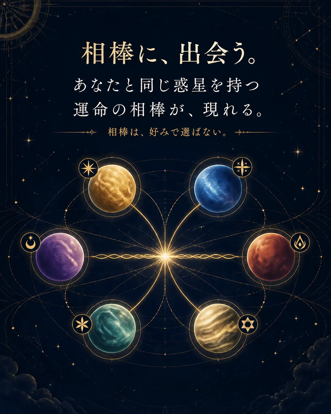 相棒に出会う　同じ惑星を持つ星の兄弟が、あなたに必要な言葉を届ける