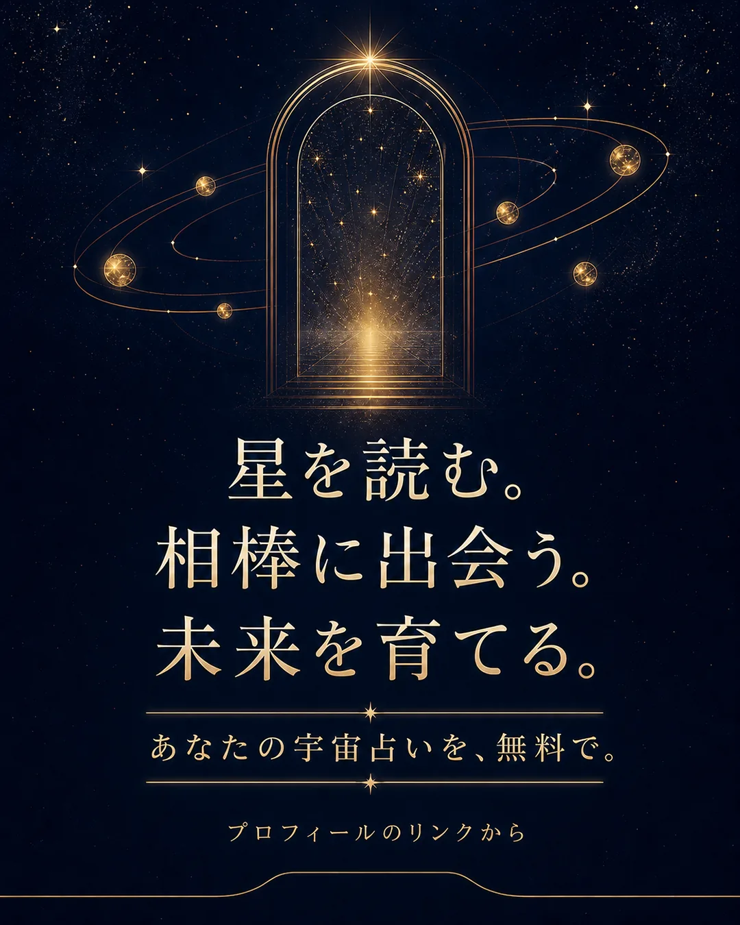 あなたの星の相棒に会いにいこう